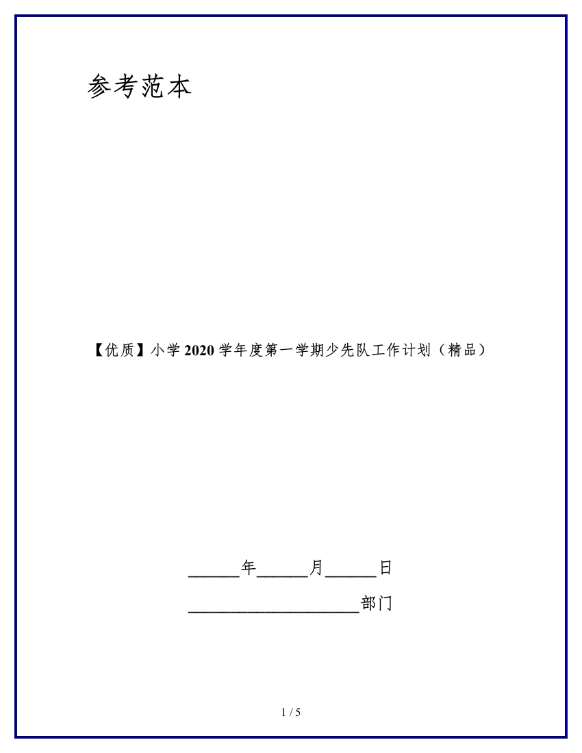 【优质】小学2020学年度第一学期少先队工作计划