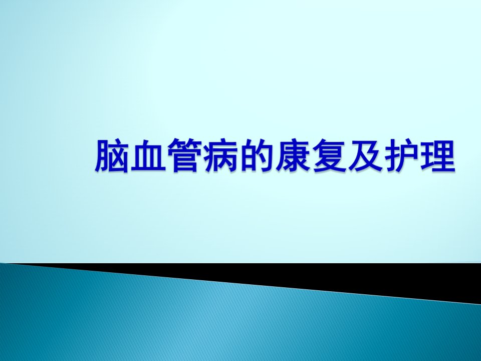 脑血管病的康复及护理