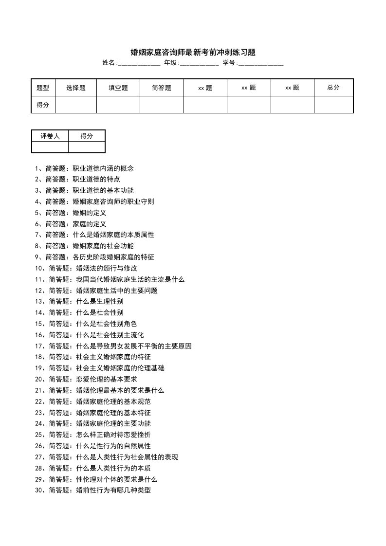 婚姻家庭咨询师最新考前冲刺练习题