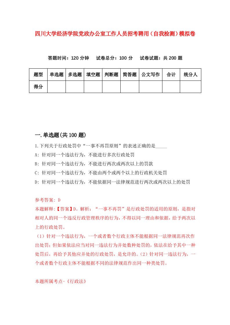 四川大学经济学院党政办公室工作人员招考聘用自我检测模拟卷3