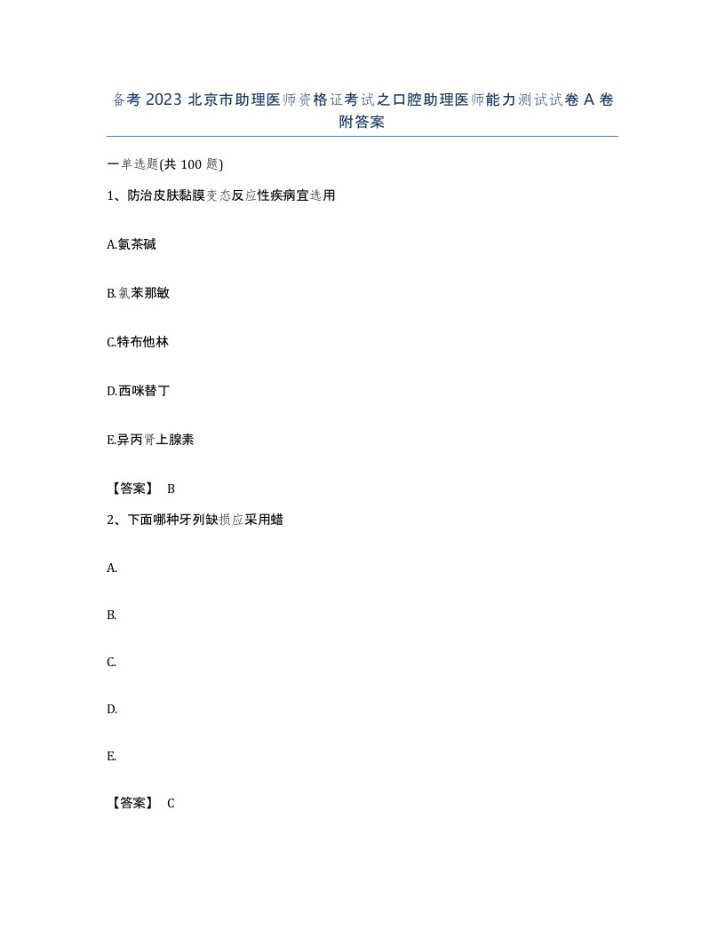 备考2023北京市助理医师资格证考试之口腔助理医师能力测试试卷A卷附答案