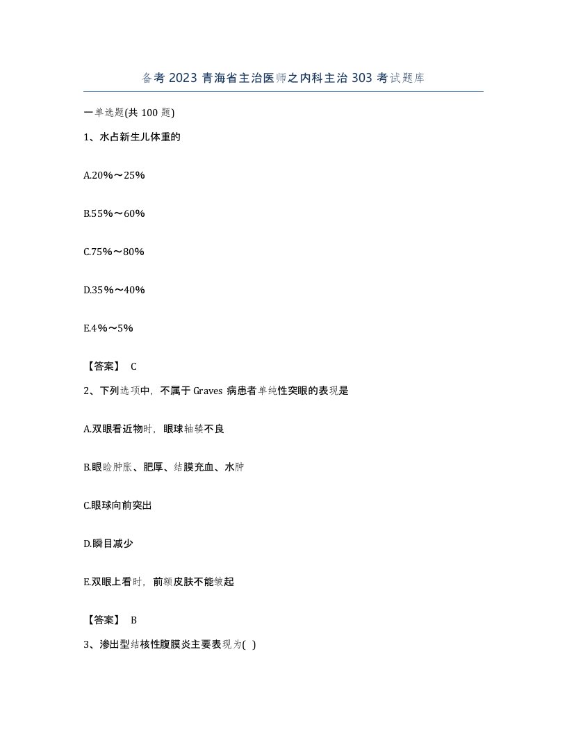 备考2023青海省主治医师之内科主治303考试题库