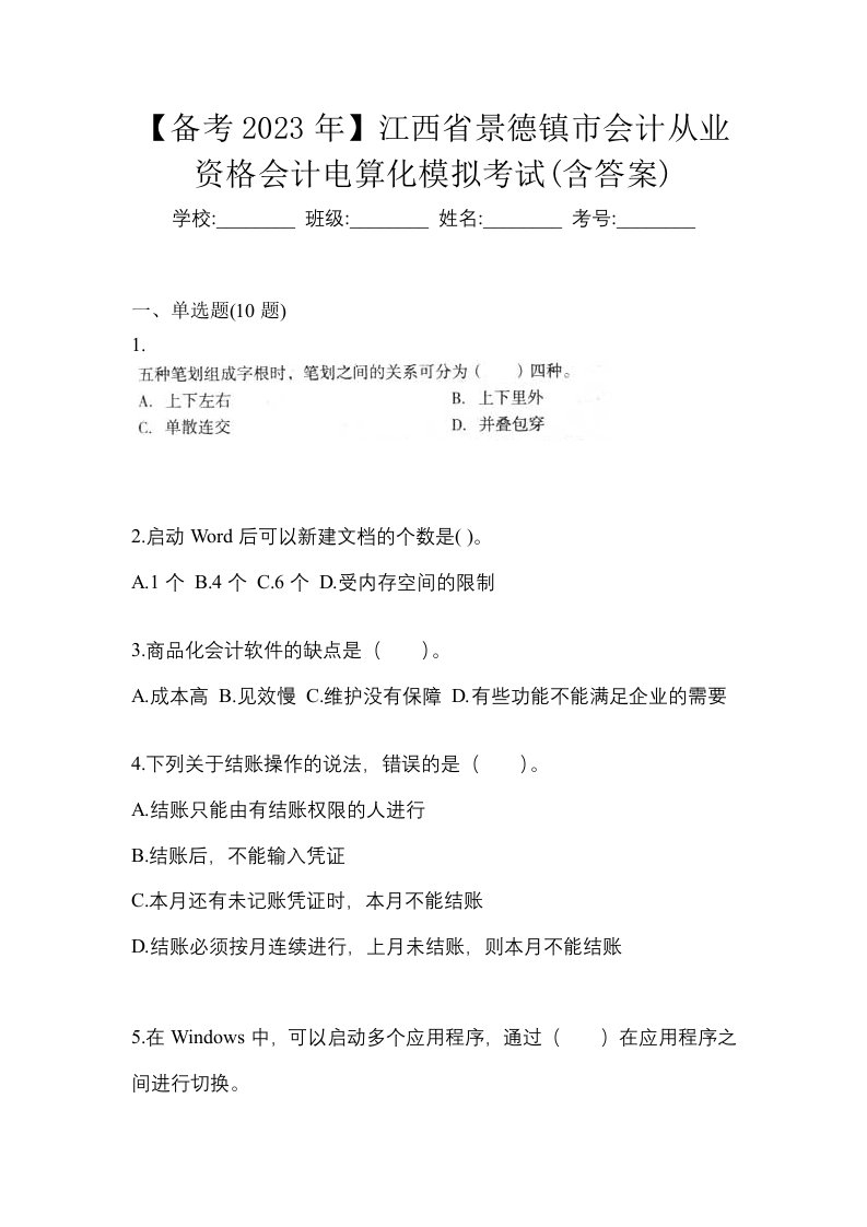 备考2023年江西省景德镇市会计从业资格会计电算化模拟考试含答案