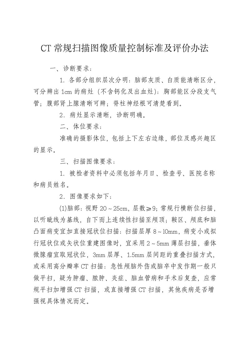 放射科操作规程：CT常规扫描图像质量控制标准及评价办法