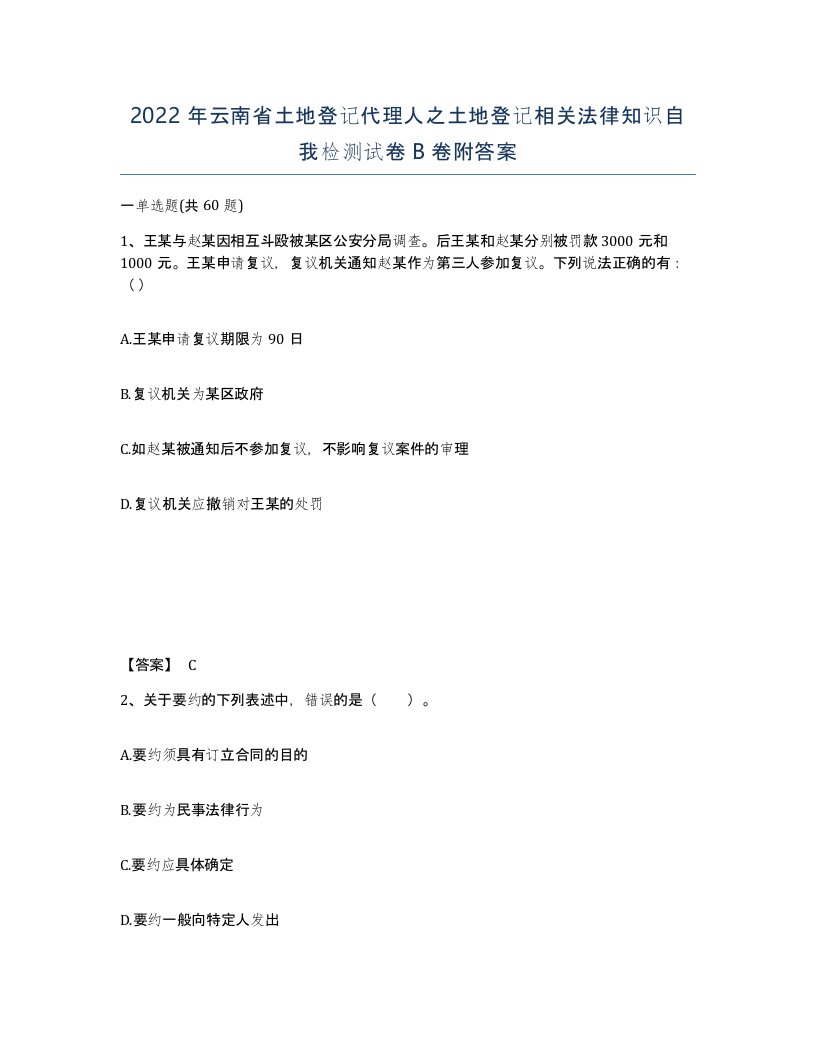 2022年云南省土地登记代理人之土地登记相关法律知识自我检测试卷B卷附答案