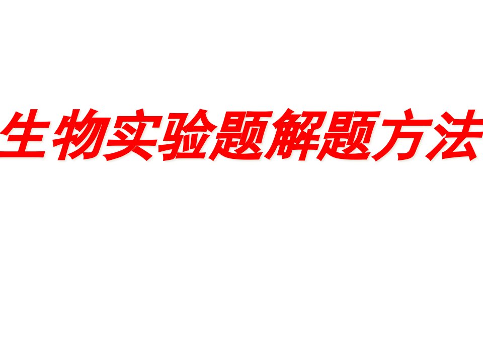 生物实验题解题方法课件