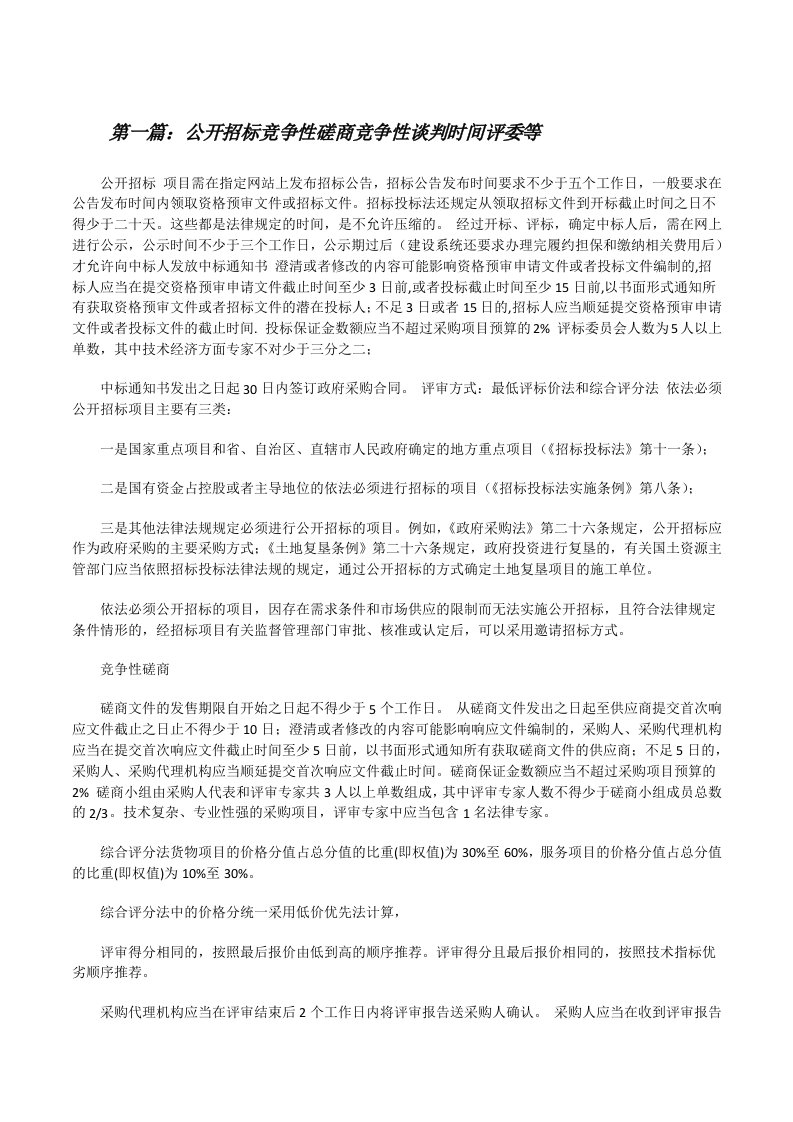 公开招标竞争性磋商竞争性谈判时间评委等[修改版]