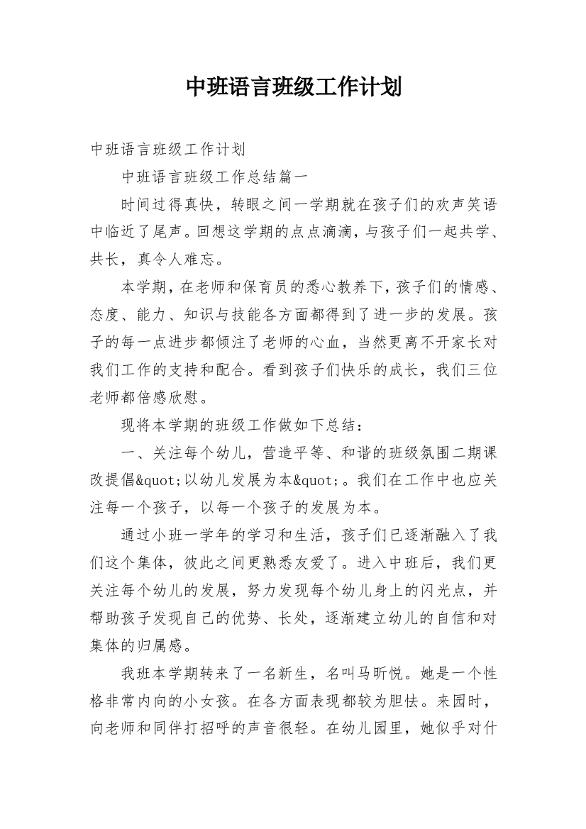 中班语言班级工作计划