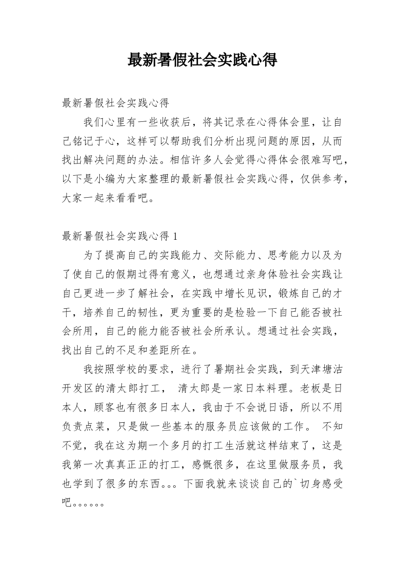 最新暑假社会实践心得_1