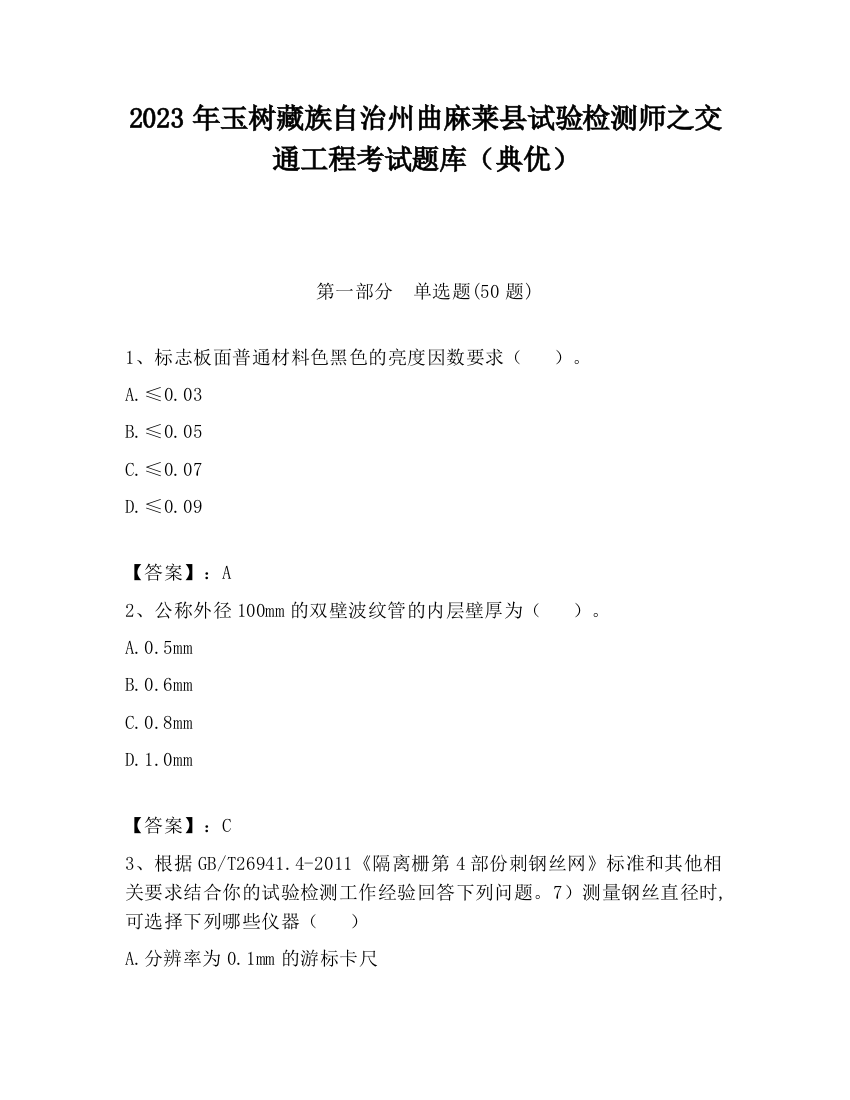 2023年玉树藏族自治州曲麻莱县试验检测师之交通工程考试题库（典优）