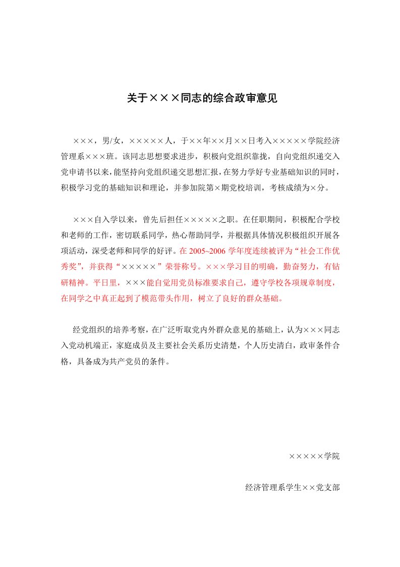 综合政审、党员评价、群众评价、团支部评价样本