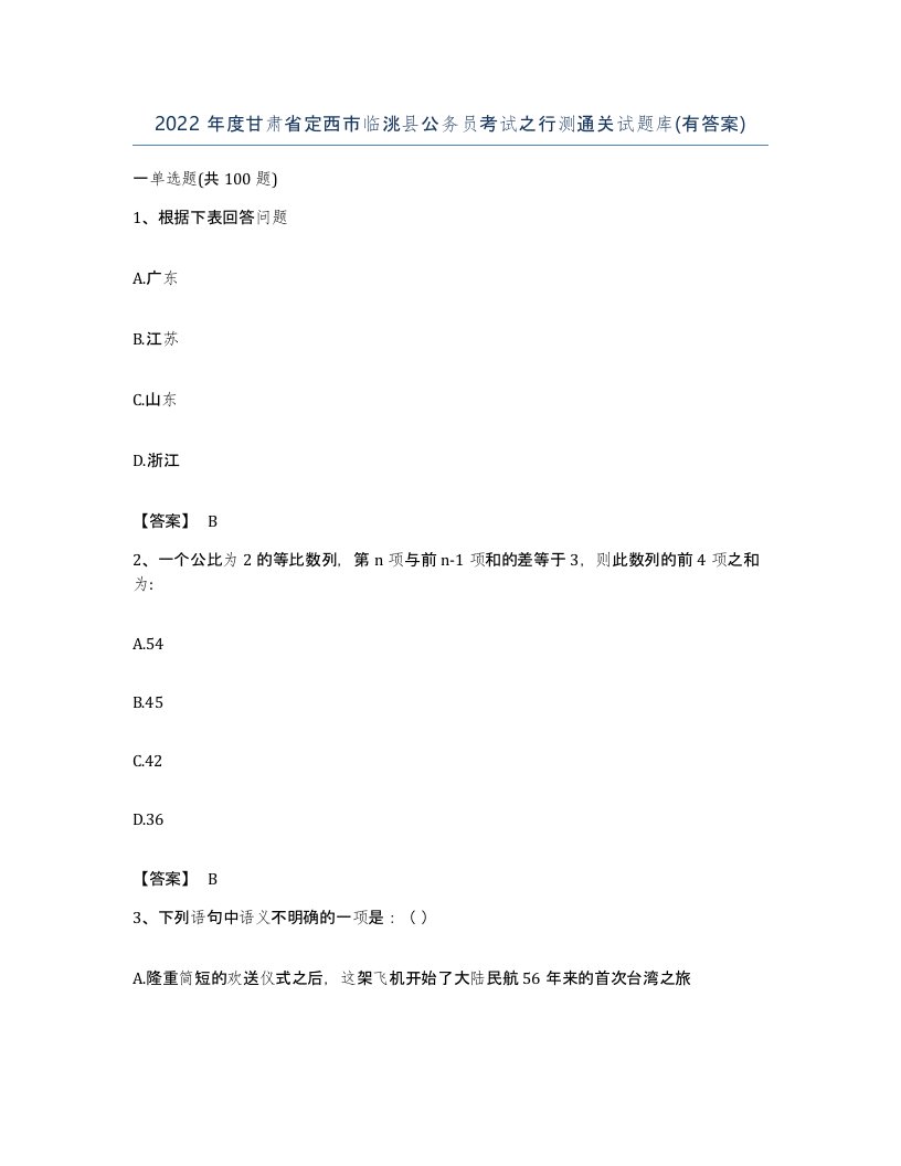 2022年度甘肃省定西市临洮县公务员考试之行测通关试题库有答案