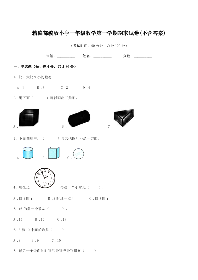 2018-2019年度精编部编版小学一年级数学第一学期期末试卷(不含答案)