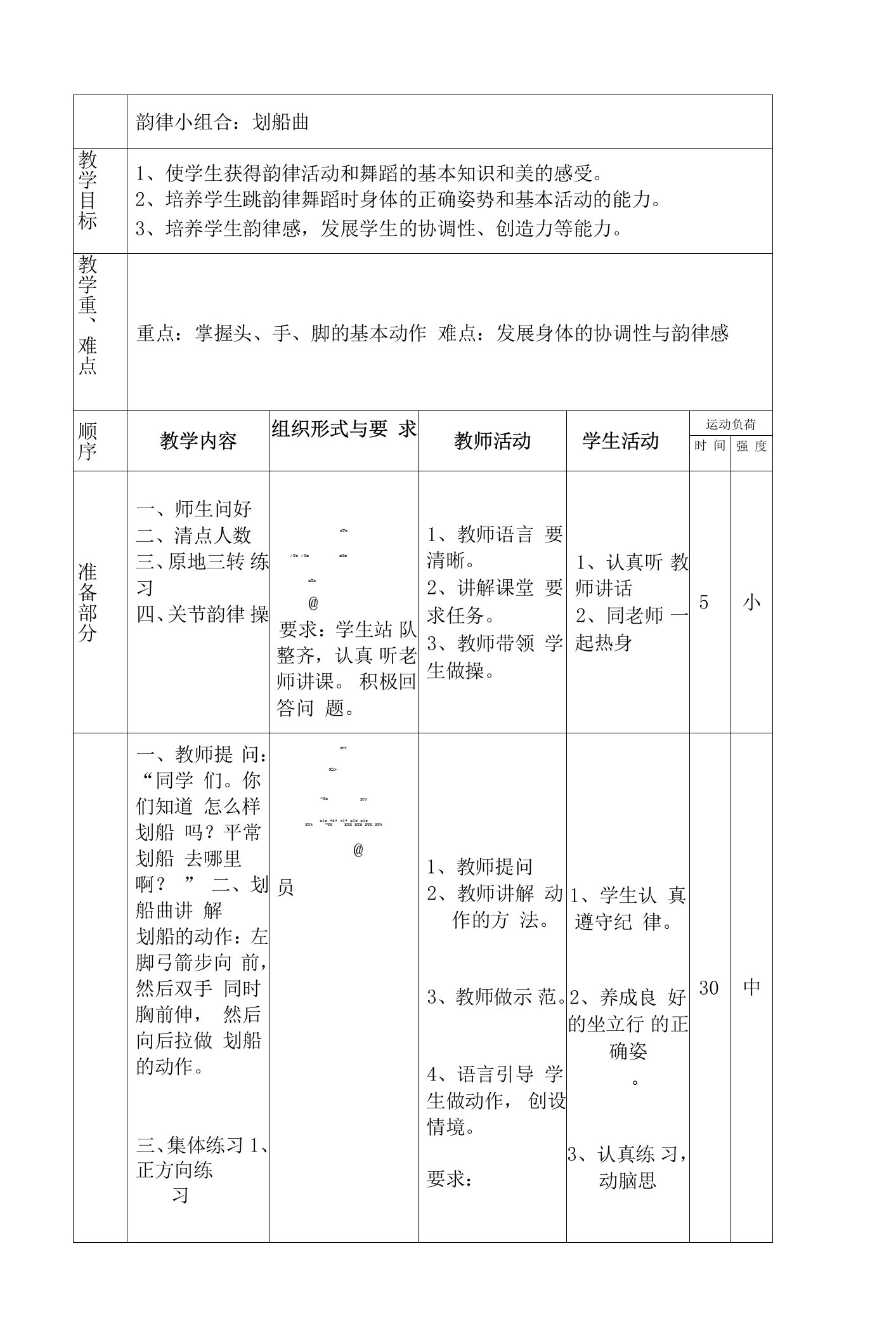 《4．儿童律动小组合划船曲》新课标课教案设计