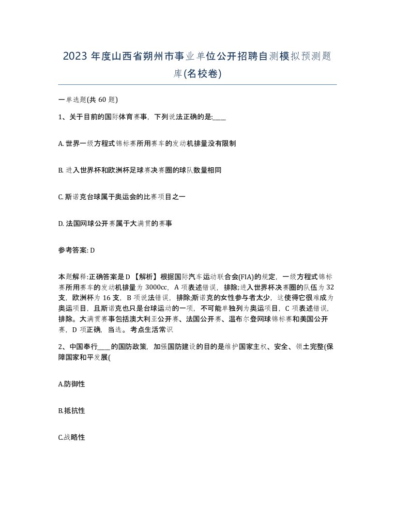 2023年度山西省朔州市事业单位公开招聘自测模拟预测题库名校卷