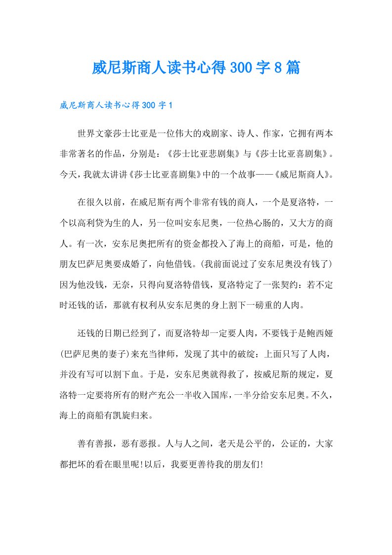 威尼斯商人读书心得300字8篇