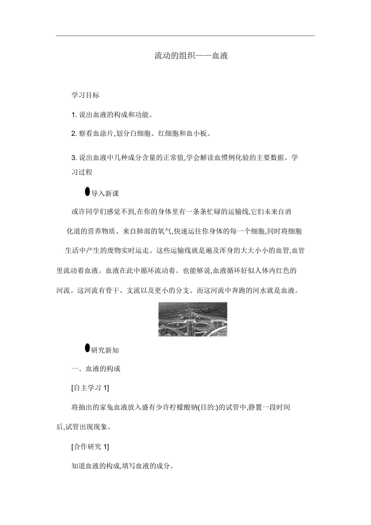 人教版生物七年级下册《流动的组织——血液》教案设计