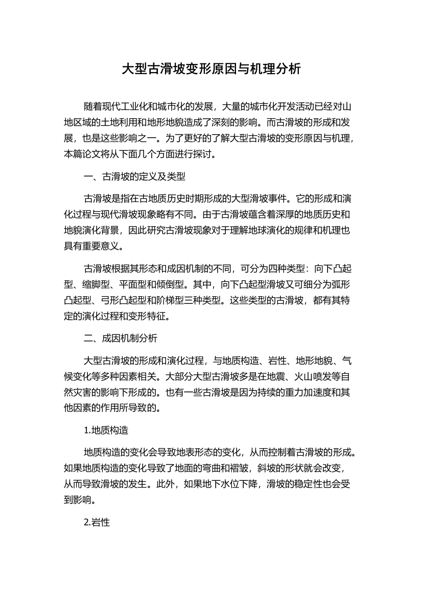 大型古滑坡变形原因与机理分析