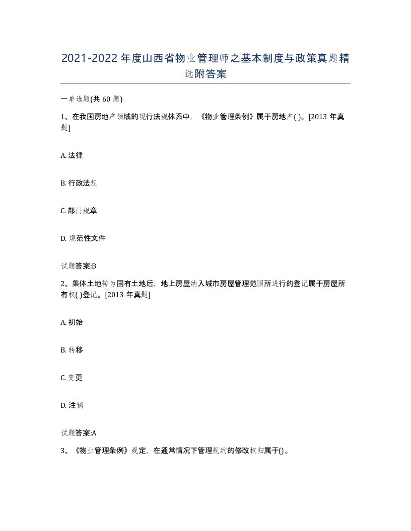 2021-2022年度山西省物业管理师之基本制度与政策真题附答案