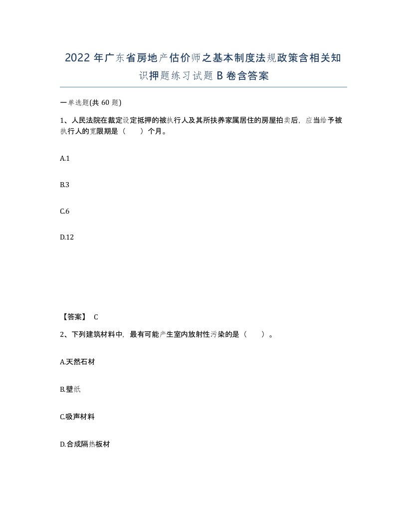 2022年广东省房地产估价师之基本制度法规政策含相关知识押题练习试题B卷含答案