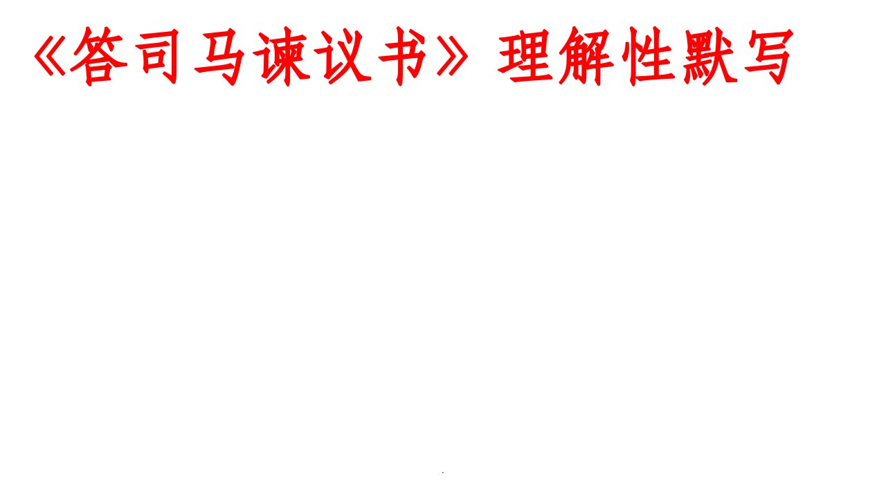 《答司马谏议书》理解性默写及答案ppt课件