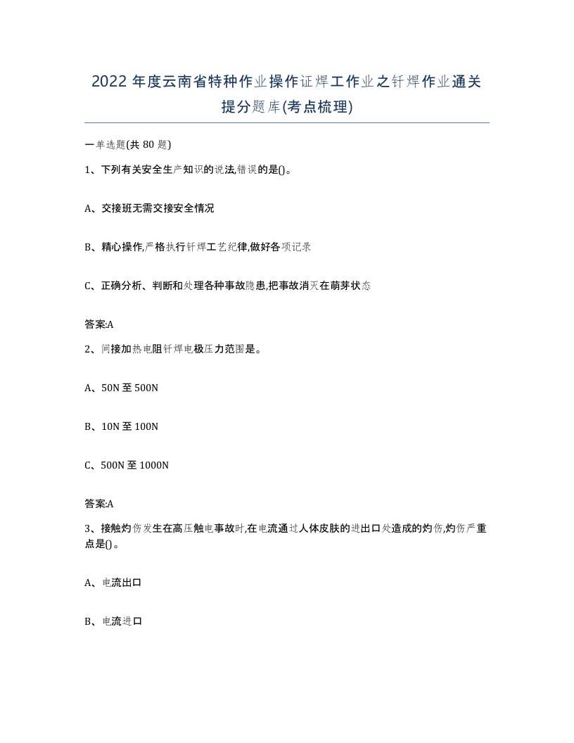 2022年度云南省特种作业操作证焊工作业之钎焊作业通关提分题库考点梳理