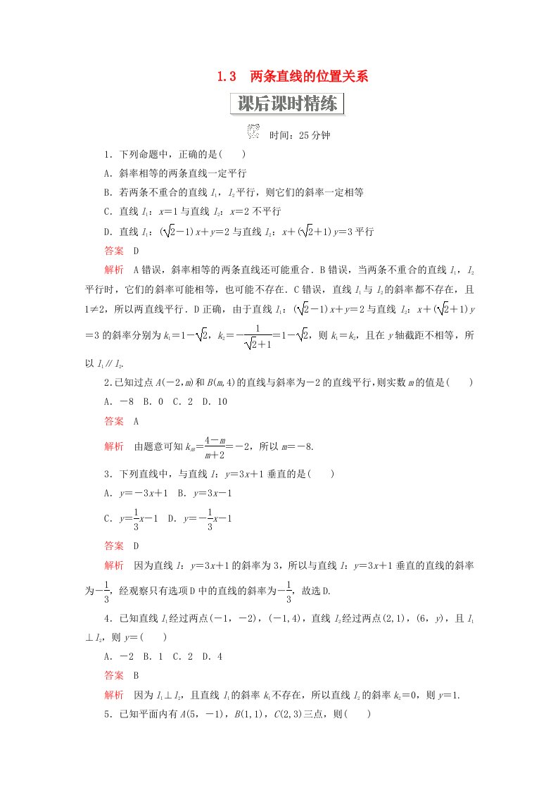 2019-2020学年高中数学第二章解析几何初步1.3两条直线的位置关系课后课时精练北师大版必修