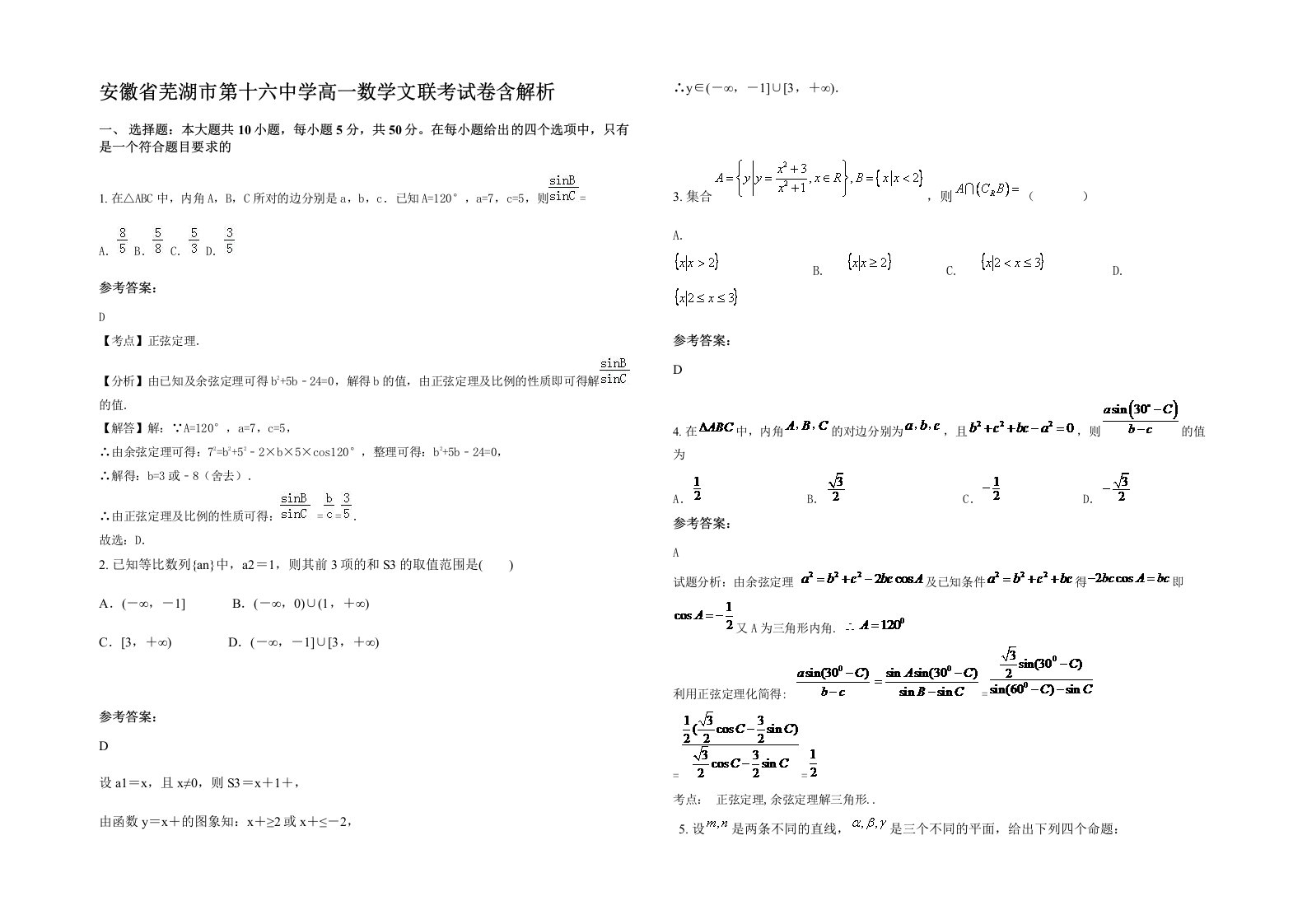 安徽省芜湖市第十六中学高一数学文联考试卷含解析