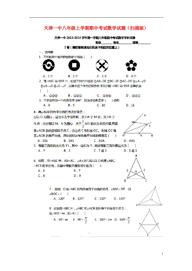 天津一中八级数学上学期期中试题（扫描版）