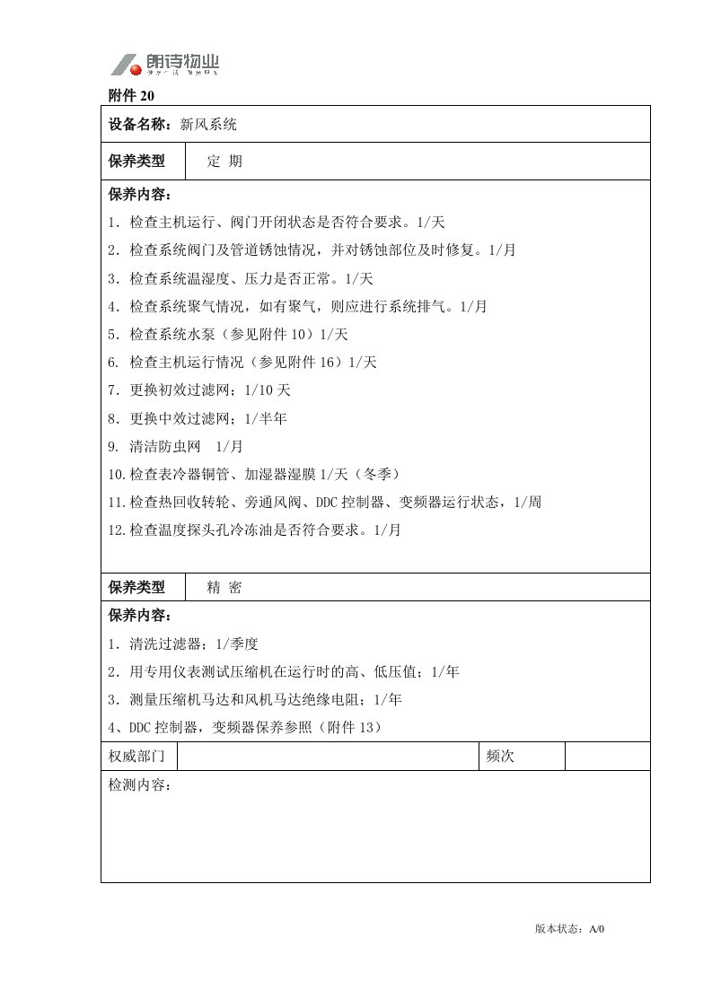 工程技术部修改20.新风系统-工程综合