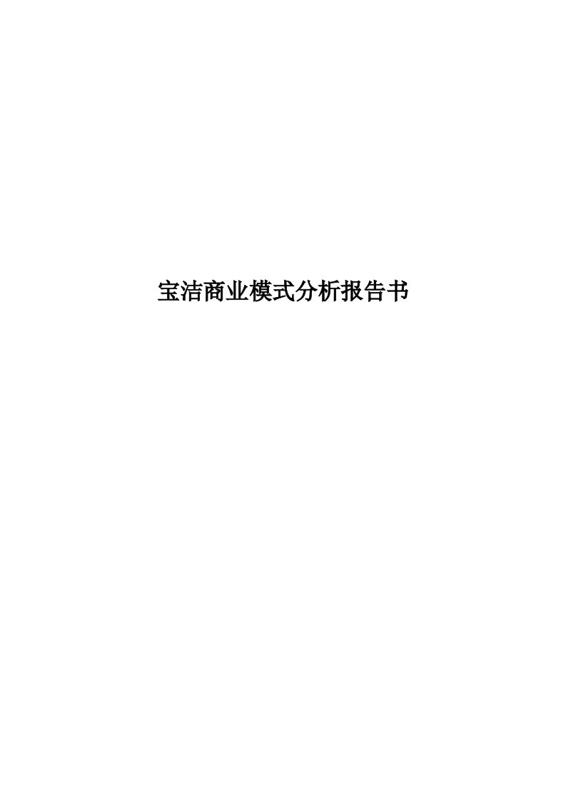 商业创新模式-宝洁商业模式分析报告