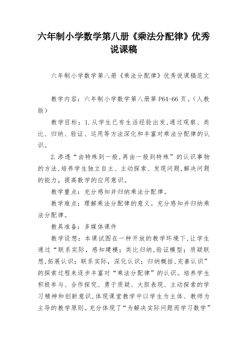 六年制小学数学第八册《乘法分配律》优秀说课稿