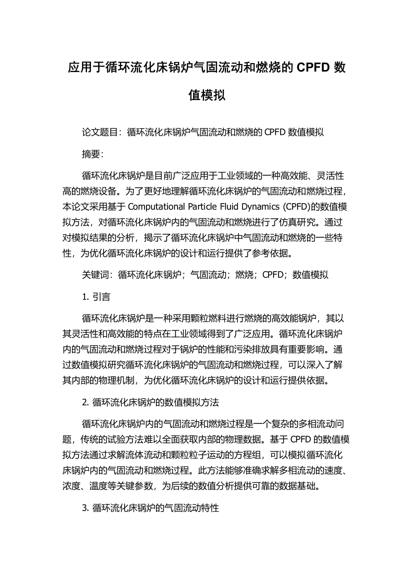 应用于循环流化床锅炉气固流动和燃烧的CPFD数值模拟