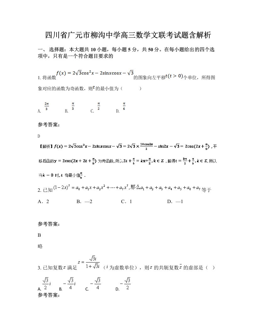 四川省广元市柳沟中学高三数学文联考试题含解析