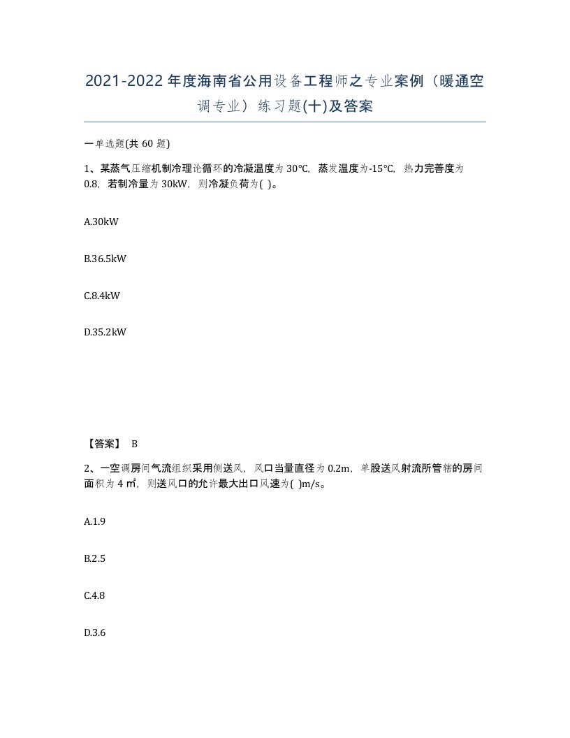 2021-2022年度海南省公用设备工程师之专业案例暖通空调专业练习题十及答案