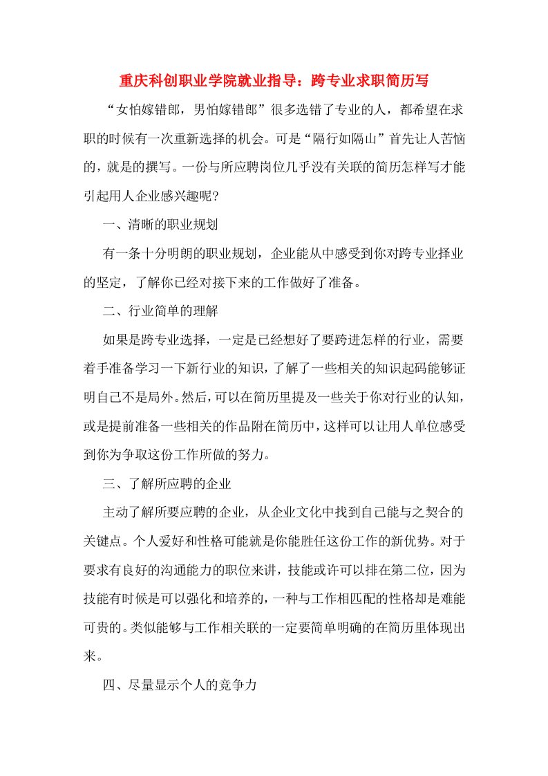 重庆科创职业学院就业指导：跨专业求职简历写