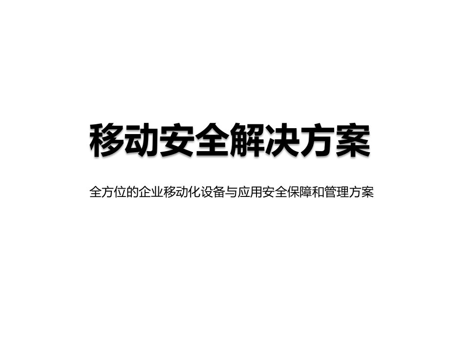 EMM企业移动管理解决方案