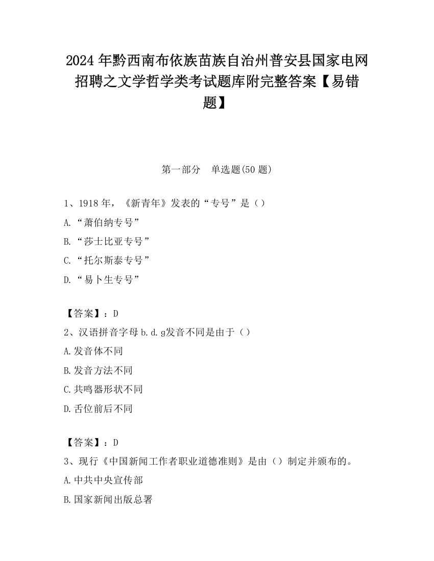 2024年黔西南布依族苗族自治州普安县国家电网招聘之文学哲学类考试题库附完整答案【易错题】