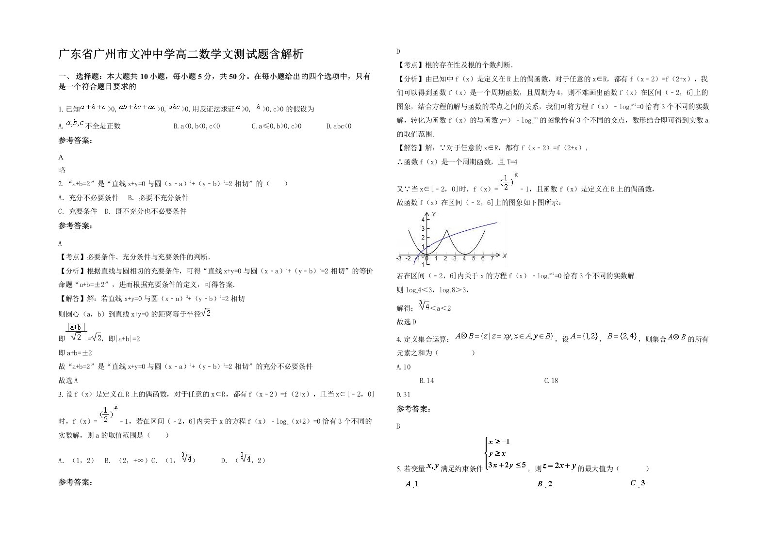 广东省广州市文冲中学高二数学文测试题含解析