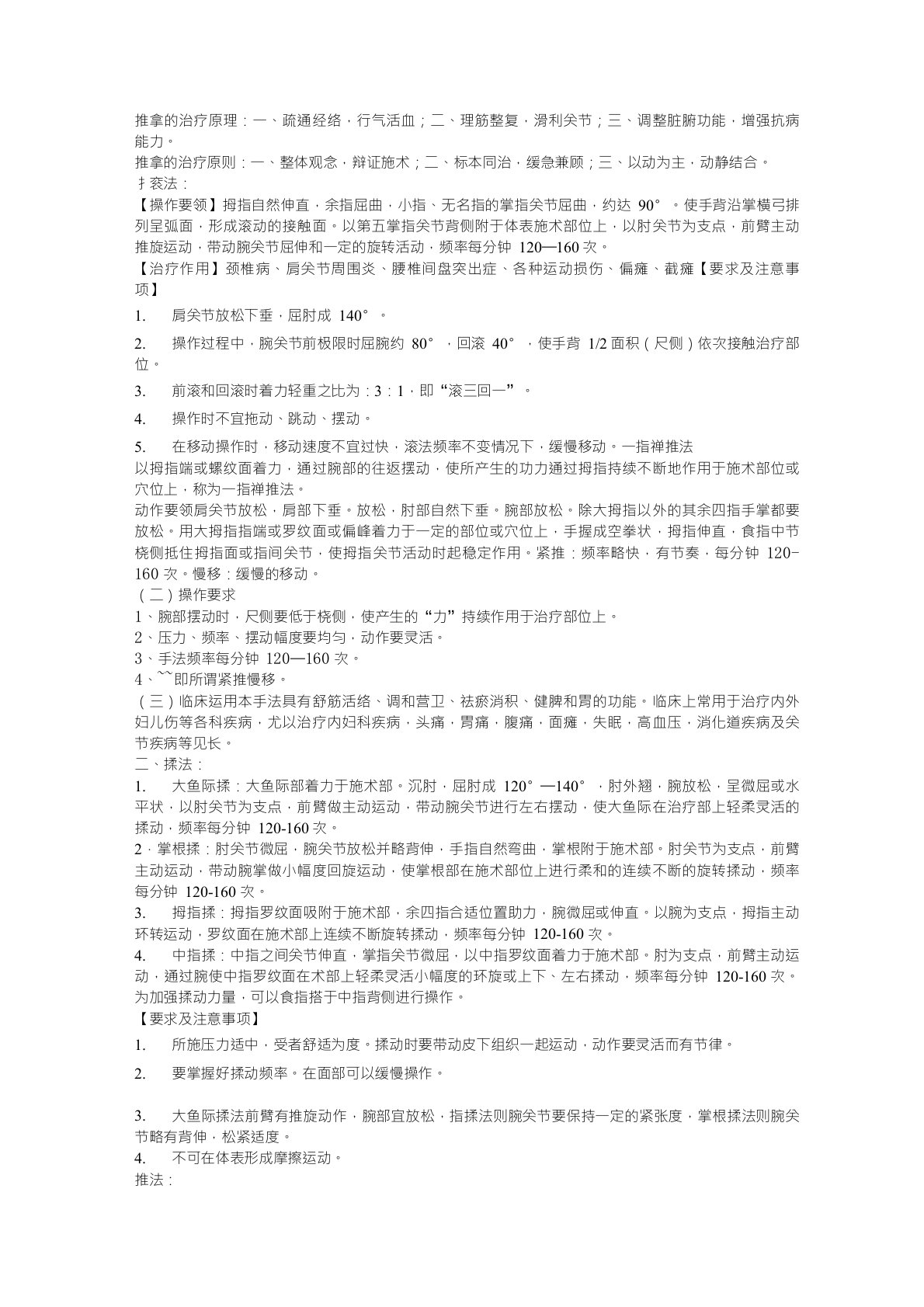 推拿学考试复习重点总结笔记