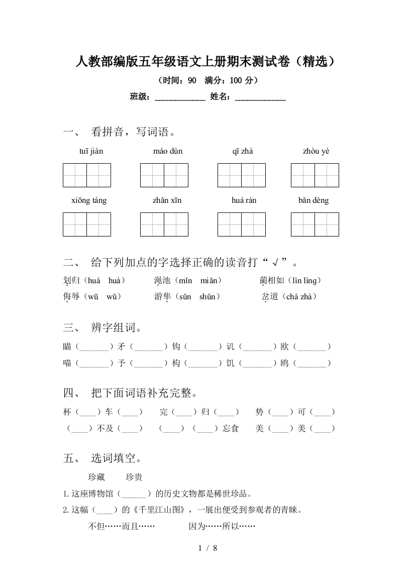 人教部编版五年级语文上册期末测试卷(精选)