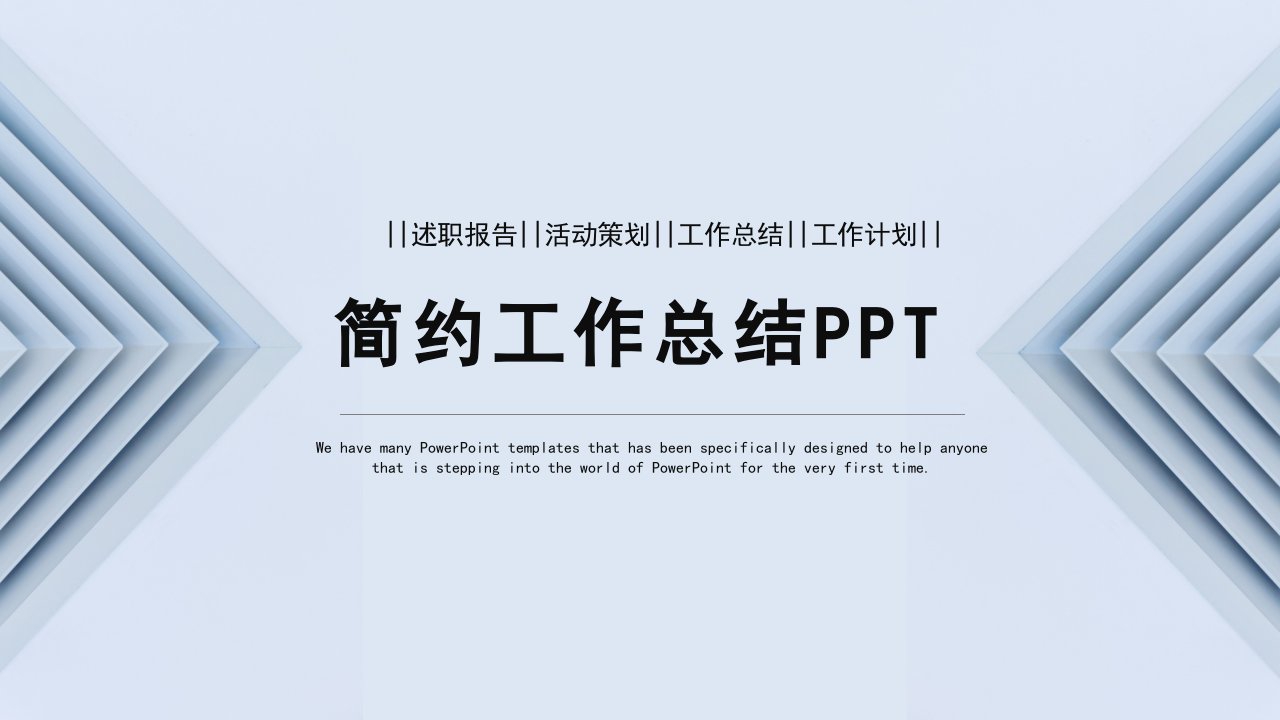 时尚简约工作总结工作汇报PPT模板