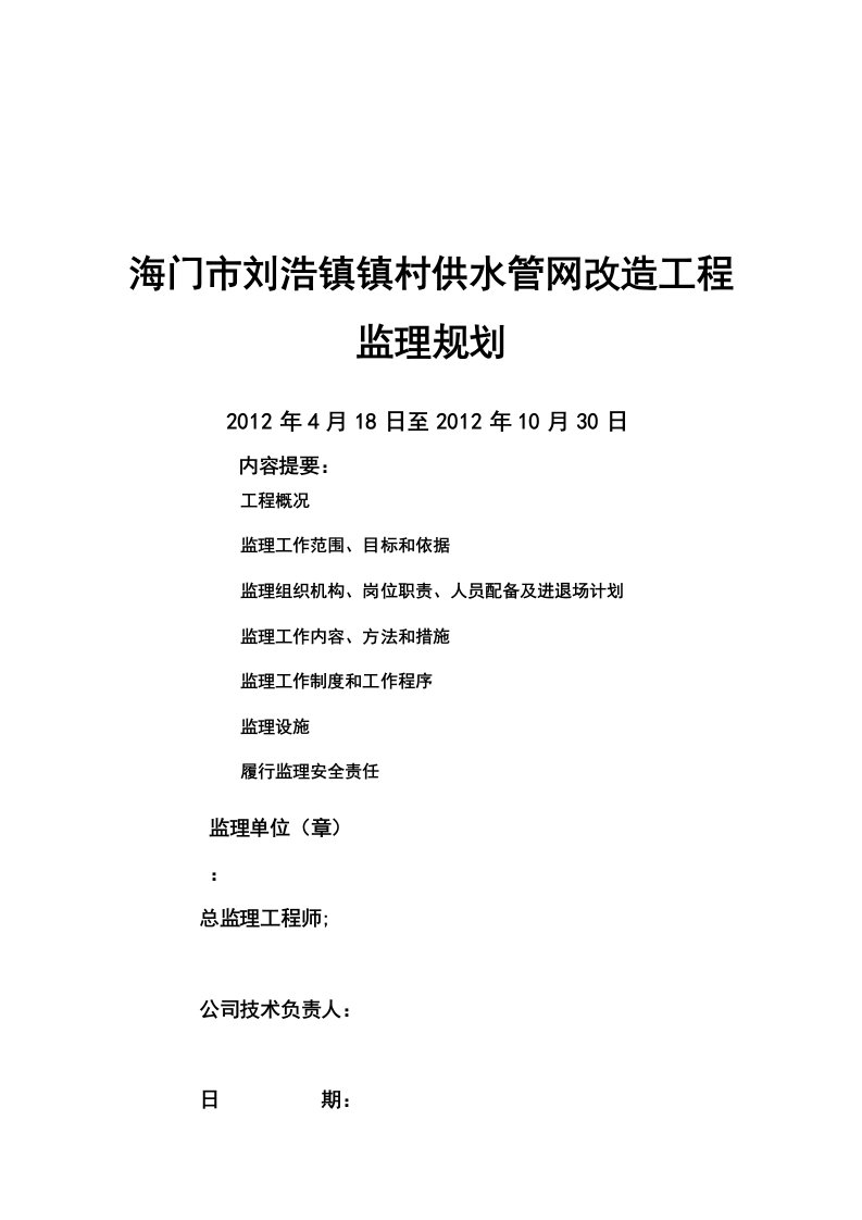 《供水管网改造工程监理规划》