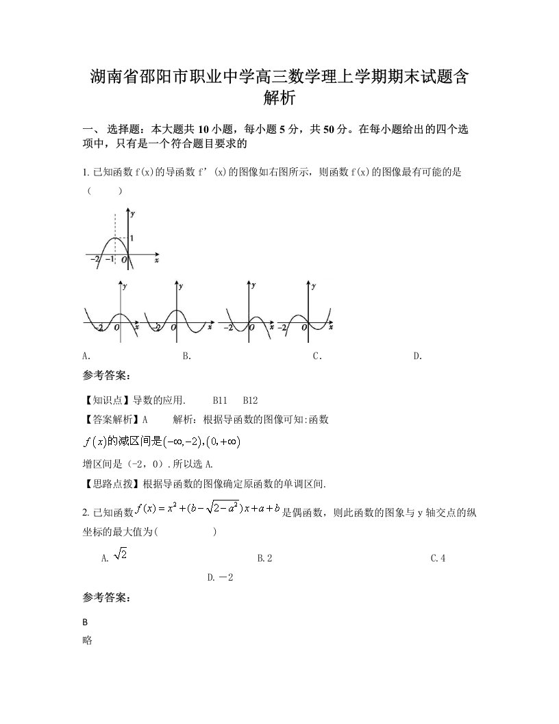 湖南省邵阳市职业中学高三数学理上学期期末试题含解析