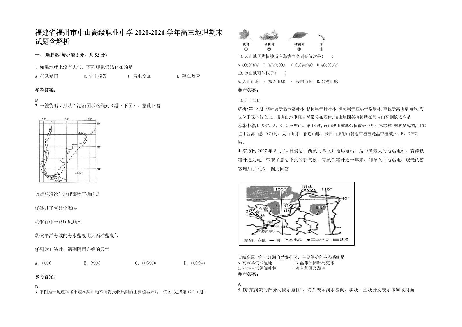 福建省福州市中山高级职业中学2020-2021学年高三地理期末试题含解析