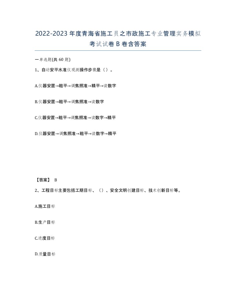 2022-2023年度青海省施工员之市政施工专业管理实务模拟考试试卷B卷含答案