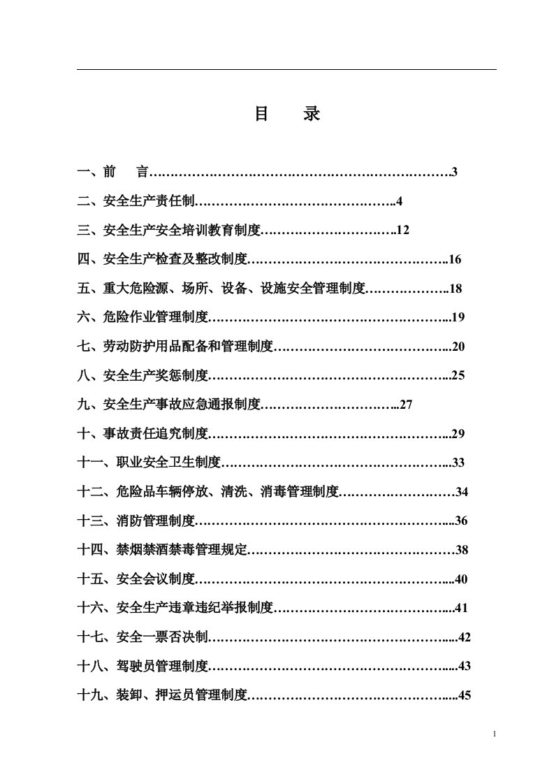 物流公司安全管理制度