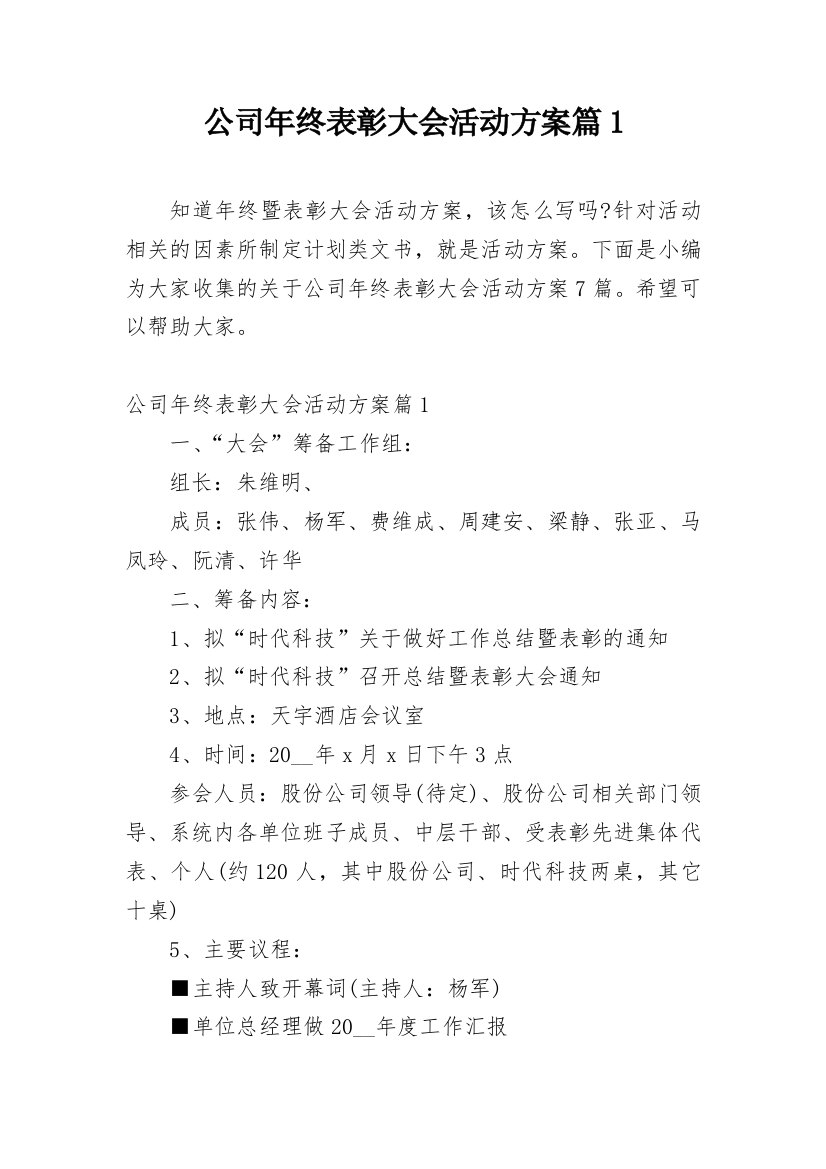 公司年终表彰大会活动方案篇1