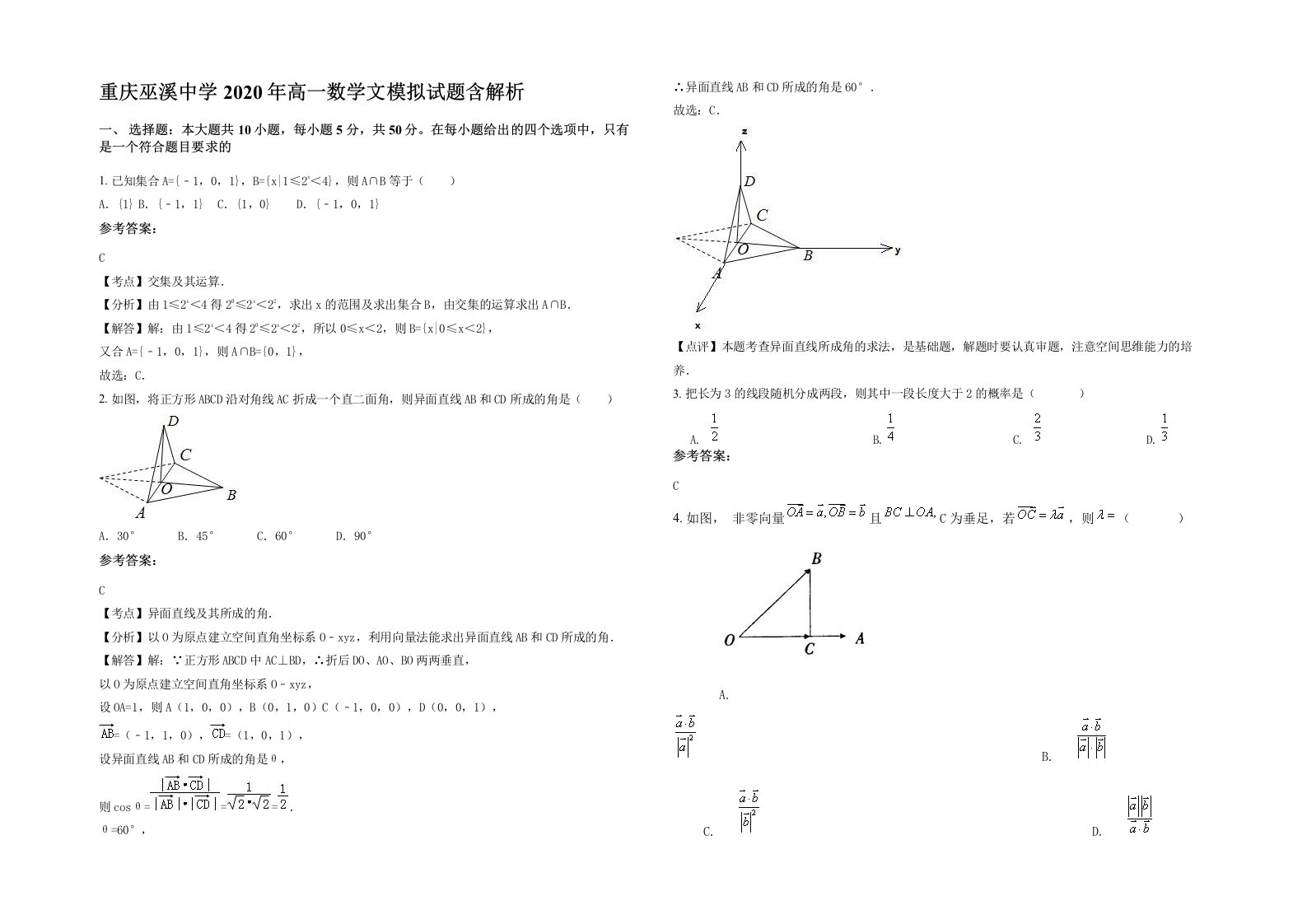 重庆巫溪中学2020年高一数学文模拟试题含解析