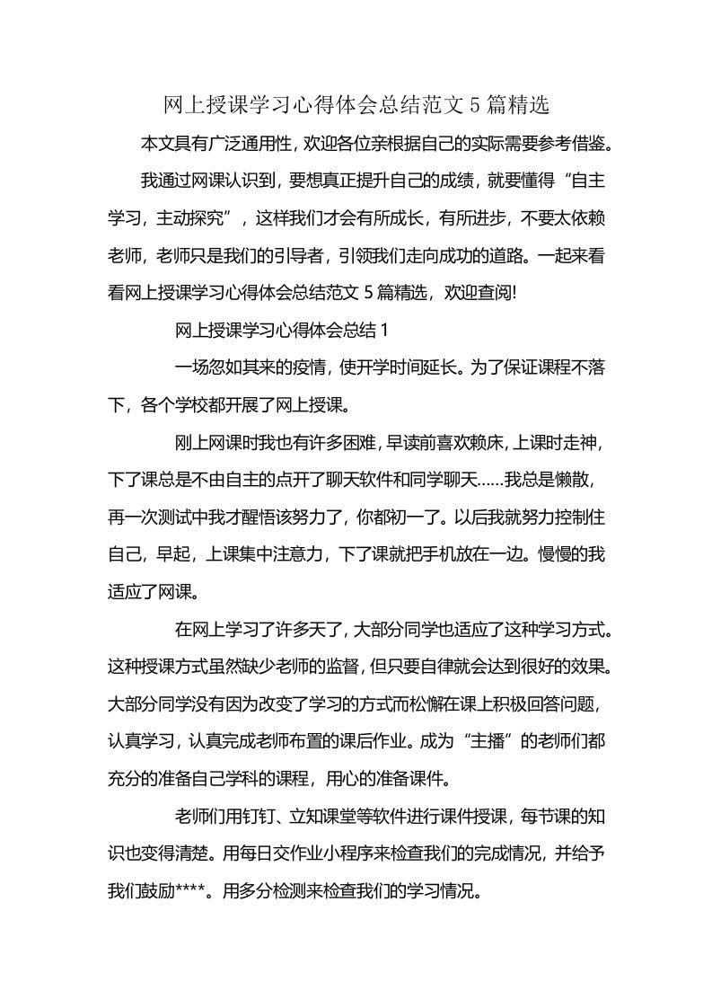 网上授课学习心得体会总结范文5篇精选